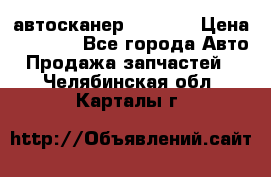 Bluetooth-автосканер ELM 327 › Цена ­ 1 990 - Все города Авто » Продажа запчастей   . Челябинская обл.,Карталы г.